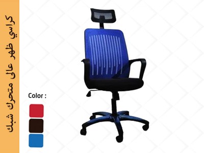 كرسي شبك 160 ظهر عالي لون أزرق